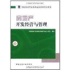 房地產(chǎn)開發(fā)經(jīng)營與管理 理論與實踐并重，助力專業(yè)估價師成長