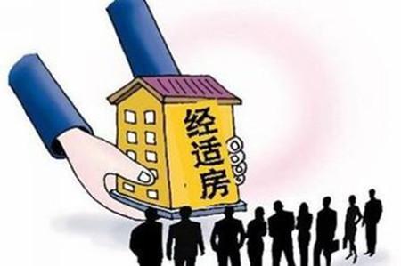經(jīng)濟(jì)適用房與商品房 買房前必須了解的五大核心區(qū)別