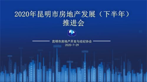 2020年下半年昆明房地產(chǎn)發(fā)展推進(jìn)會(huì)圓滿舉行，銷售TOP20榜單權(quán)威發(fā)布