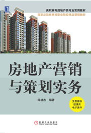 房地產(chǎn)營(yíng)銷策劃實(shí)務(wù) 從理論到實(shí)戰(zhàn)的現(xiàn)代開發(fā)經(jīng)營(yíng)指南
