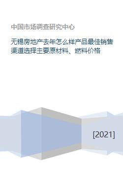 無(wú)錫房地產(chǎn)市場(chǎng)回顧與展望 銷售渠道優(yōu)化與成本分析