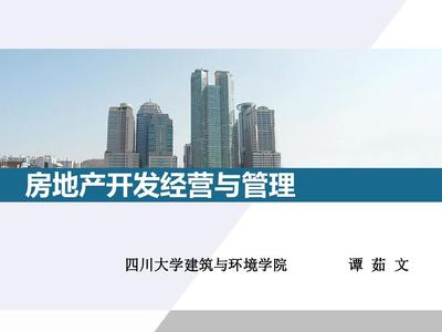 房地產(chǎn)開發(fā)與經(jīng)營(yíng) 核心要點(diǎn)解讀（PPT 48 張精華版）