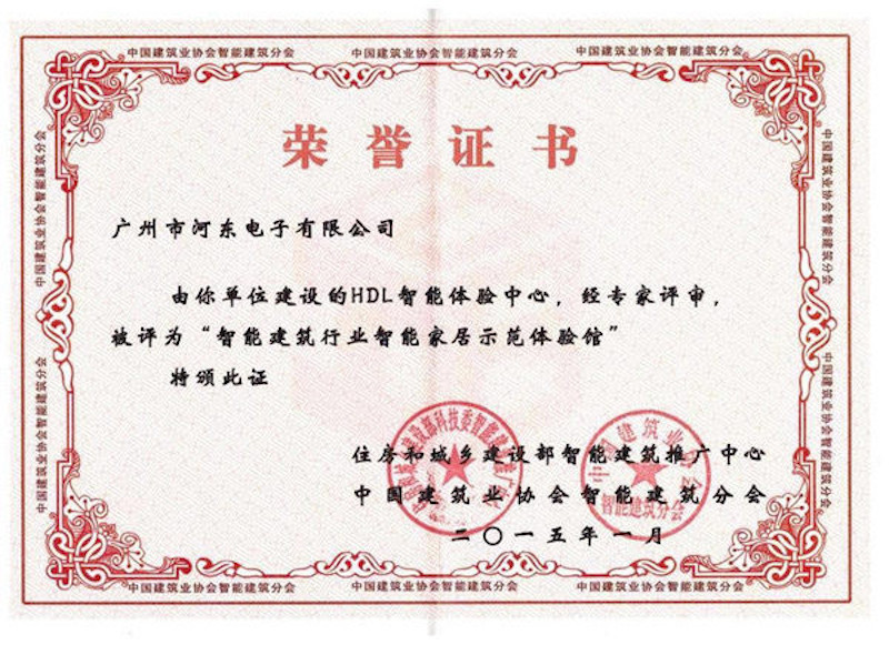 智能建筑行業智能家居師范體驗館榮譽證書
