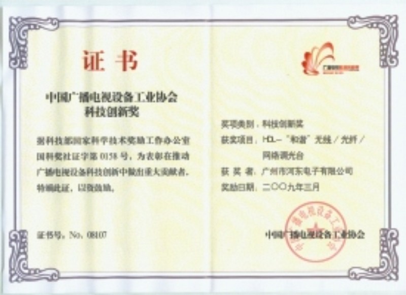 “和諧”無纖光纖網絡調光臺榮獲中國廣播電視設備工業協會科技創新產品獎