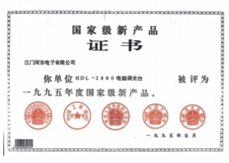 電腦調(diào)光臺獲國家級新產(chǎn)品證書