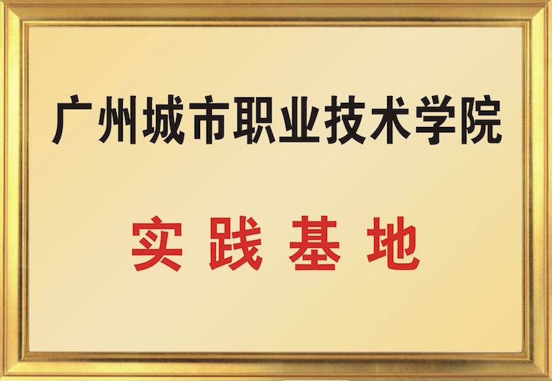 廣州城市職業(yè)技術(shù)學(xué)院教育實踐基地
