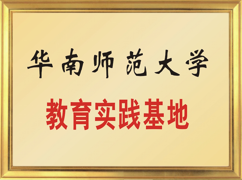 華南師范大學(xué)教育實踐基地