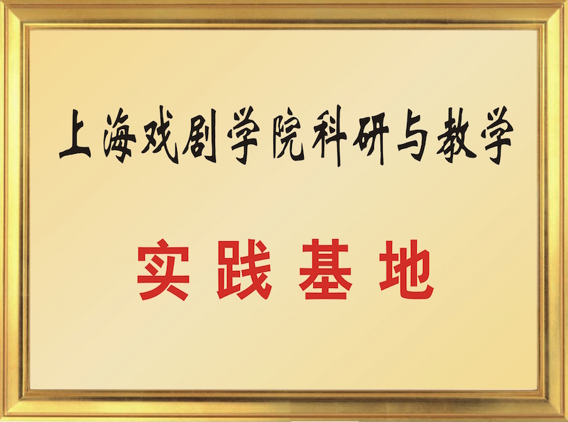 上海戲劇學(xué)院教育實踐基地