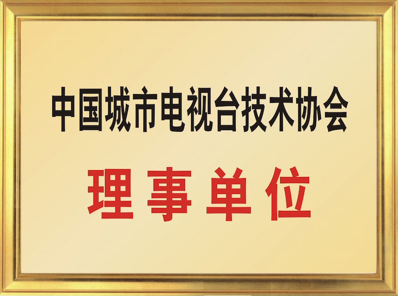 中國城市電視臺技術(shù)協(xié)會理事單位