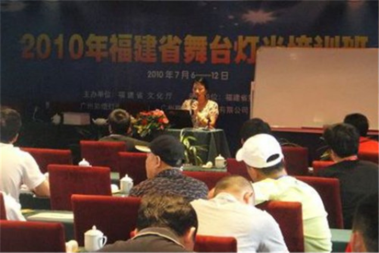 2010年福建省舞臺燈光培訓班在榕舉辦