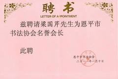 河東企業梁國芹董事長被聘為恩平市書法協會名譽會長