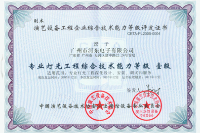 河?xùn)|企業(yè)再次通過(guò)演藝設(shè)備工程企業(yè)綜合能力評(píng)定