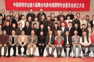 中國(guó)照明學(xué)會(huì)第六屆舞臺(tái)電影電視照明專業(yè)委員會(huì)成立大會(huì)暨新技術(shù)交流會(huì)會(huì)議紀(jì)要