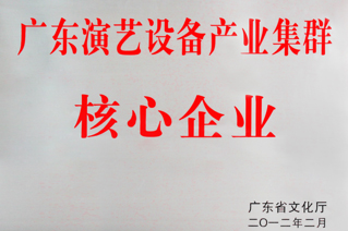 河東企業榮獲“廣東演藝設備產業集群核心企業”稱號