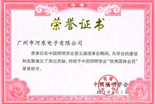 河東企業榮獲中國照明學會“優秀團體會員”榮譽稱號