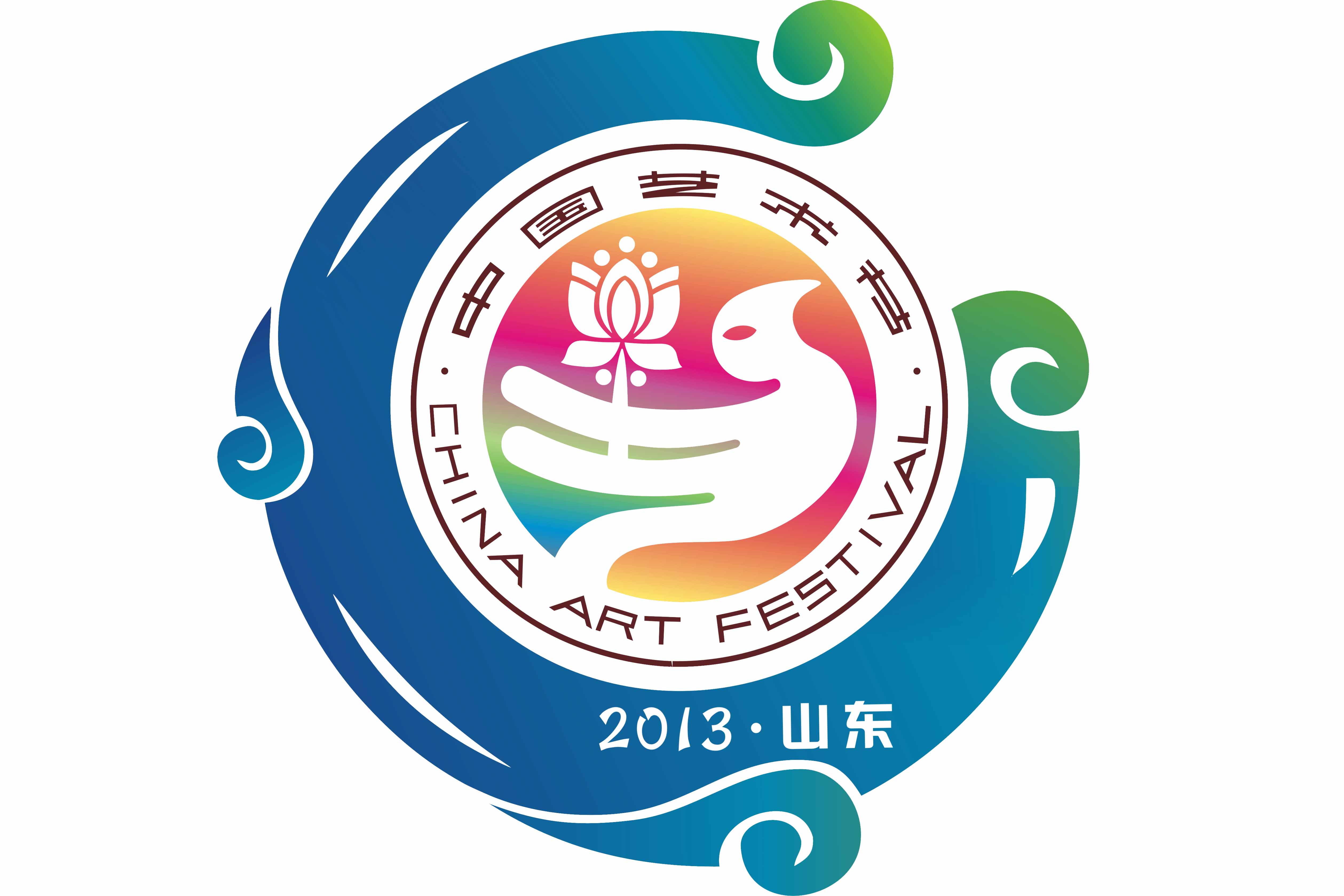 第十屆中國(guó)藝術(shù)節(jié)