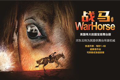 《戰馬》：這是我們亞洲巡演的必備法寶