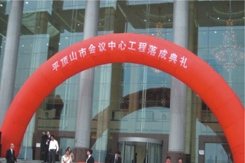 河南省平頂山市會議中心 