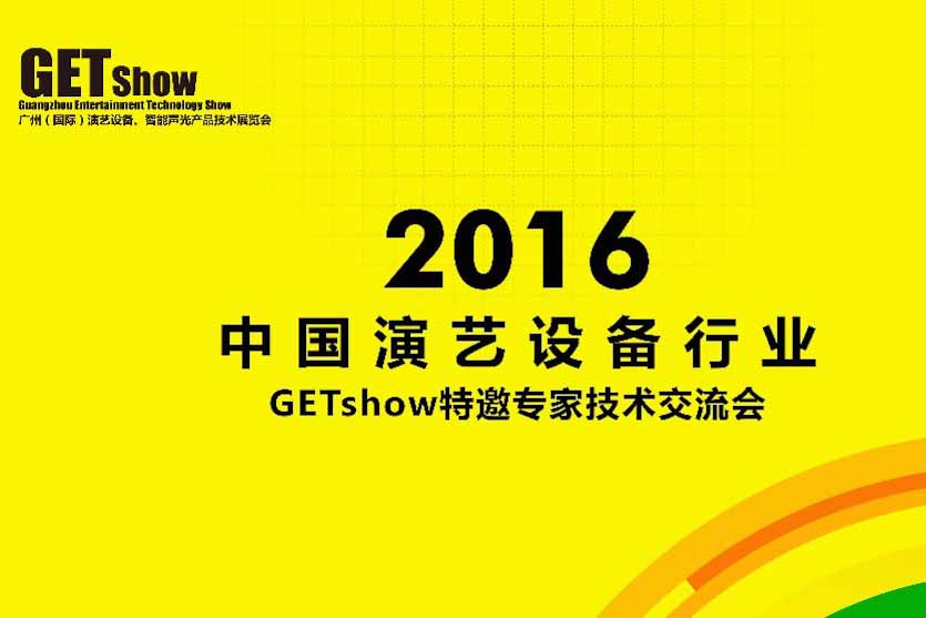 河東喜迎2016年GETShow特邀專家參觀指導！