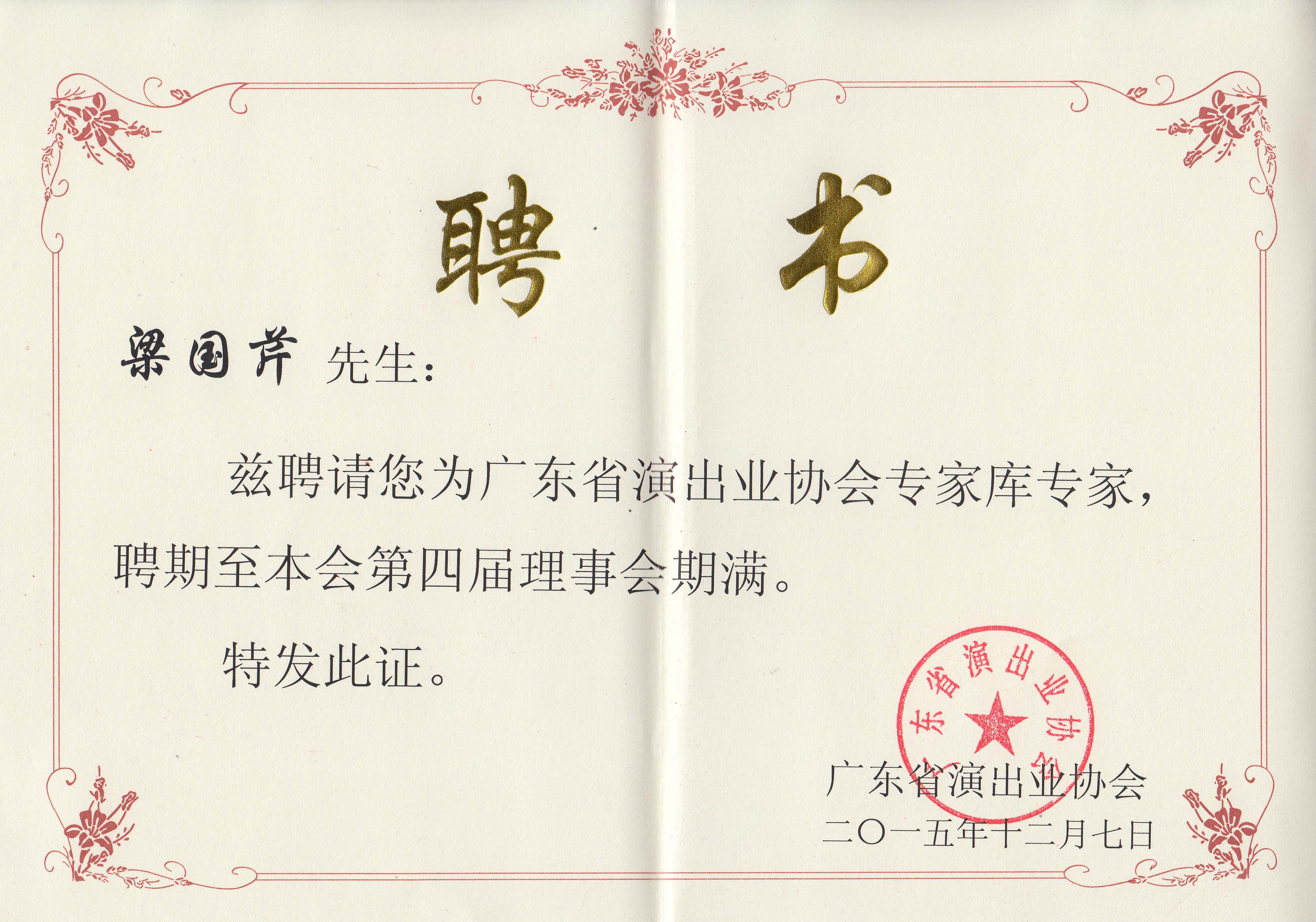 廣東演出業(yè)協(xié)會專家?guī)鞂＜遥簢郏?>
                        </div>
                        <div   id=