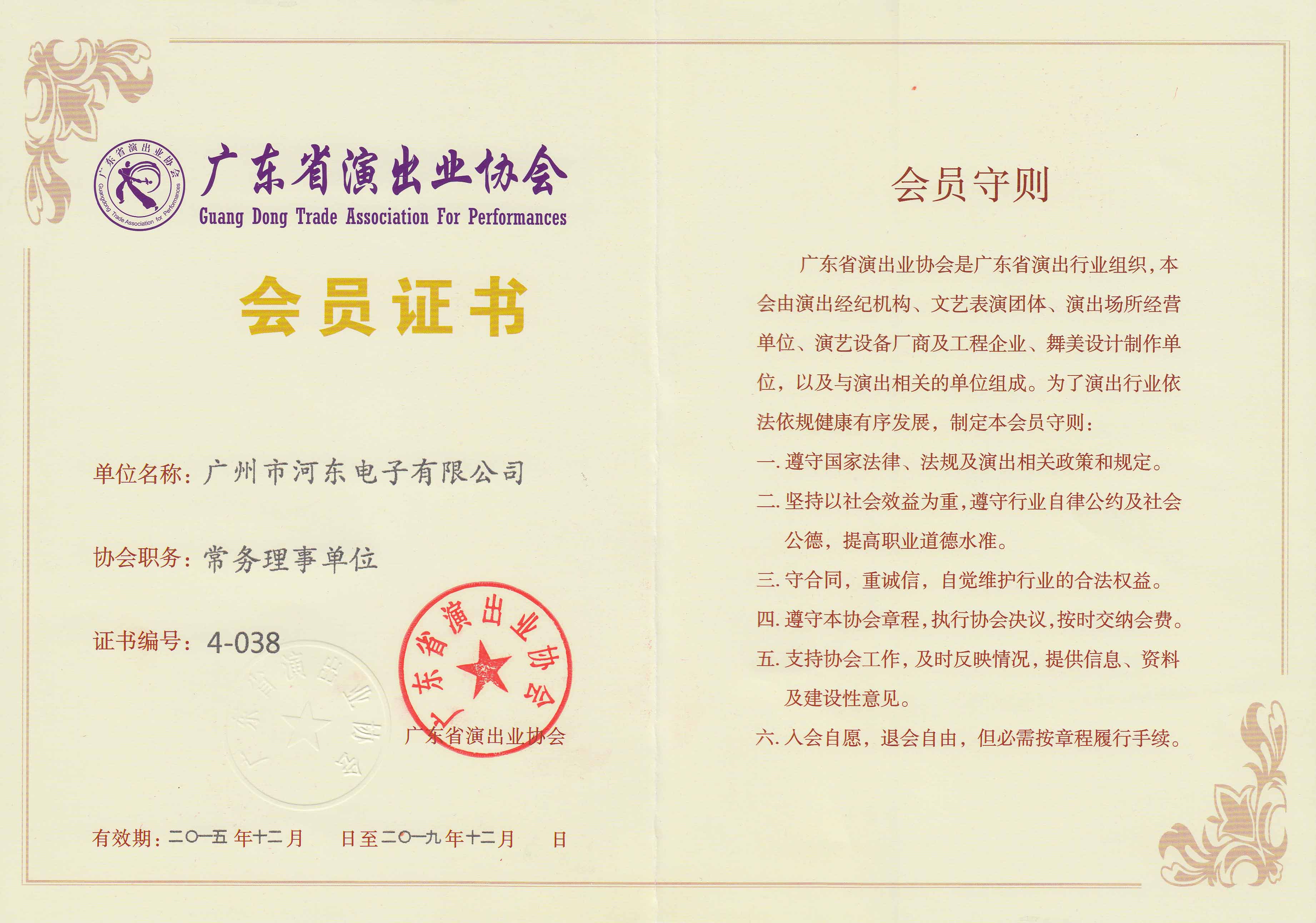廣東省演出業(yè)協(xié)會常務(wù)理事單位