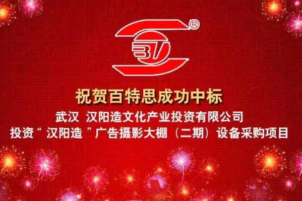 熱烈祝賀河東合作伙伴——百特思中標武漢漢陽造文化產業投資有限公司投資“漢陽造”廣告攝影大棚（二期）設備采購項目