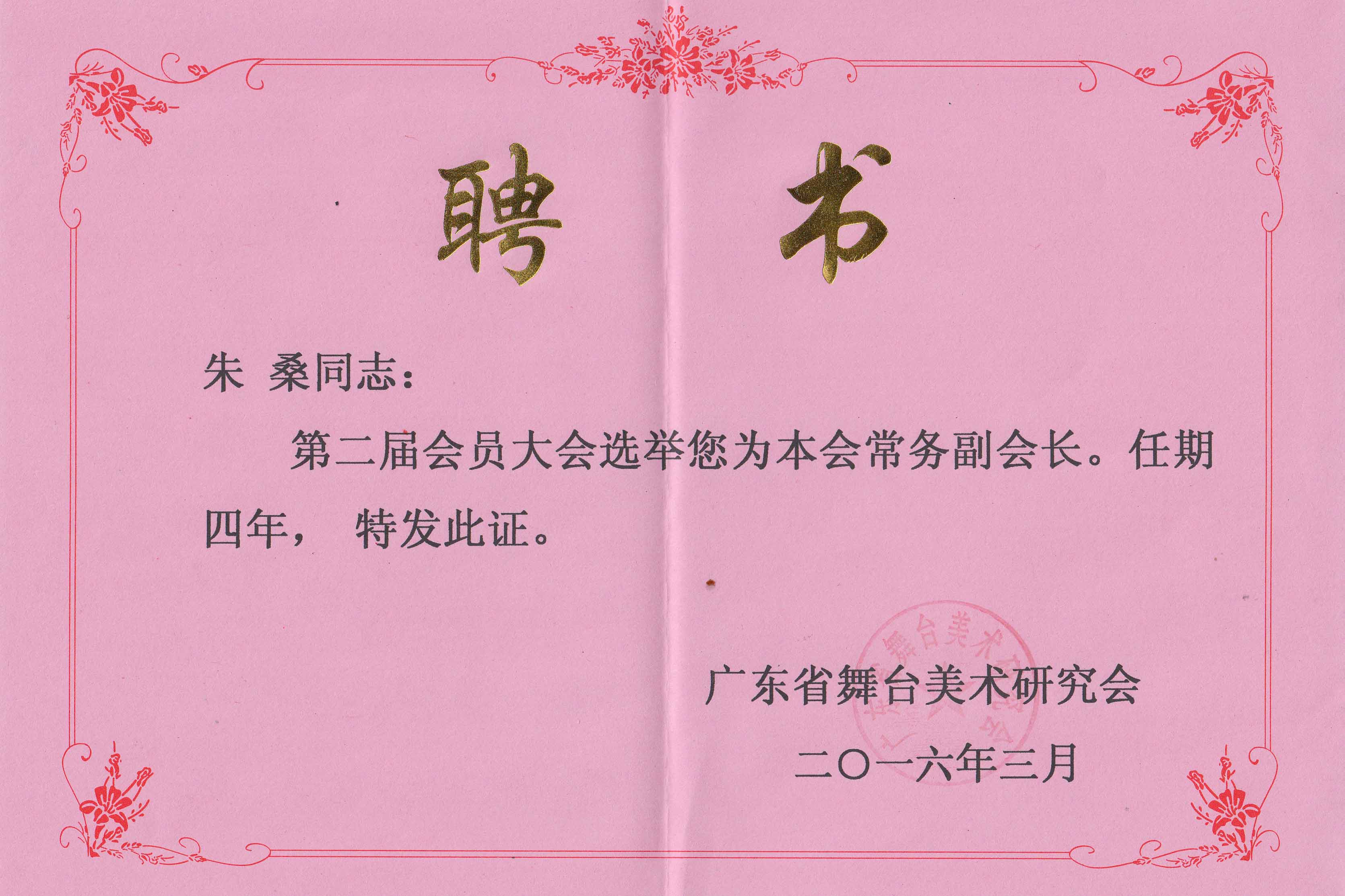 廣東省舞臺美術(shù)研究會常務(wù)副會長（朱桑）