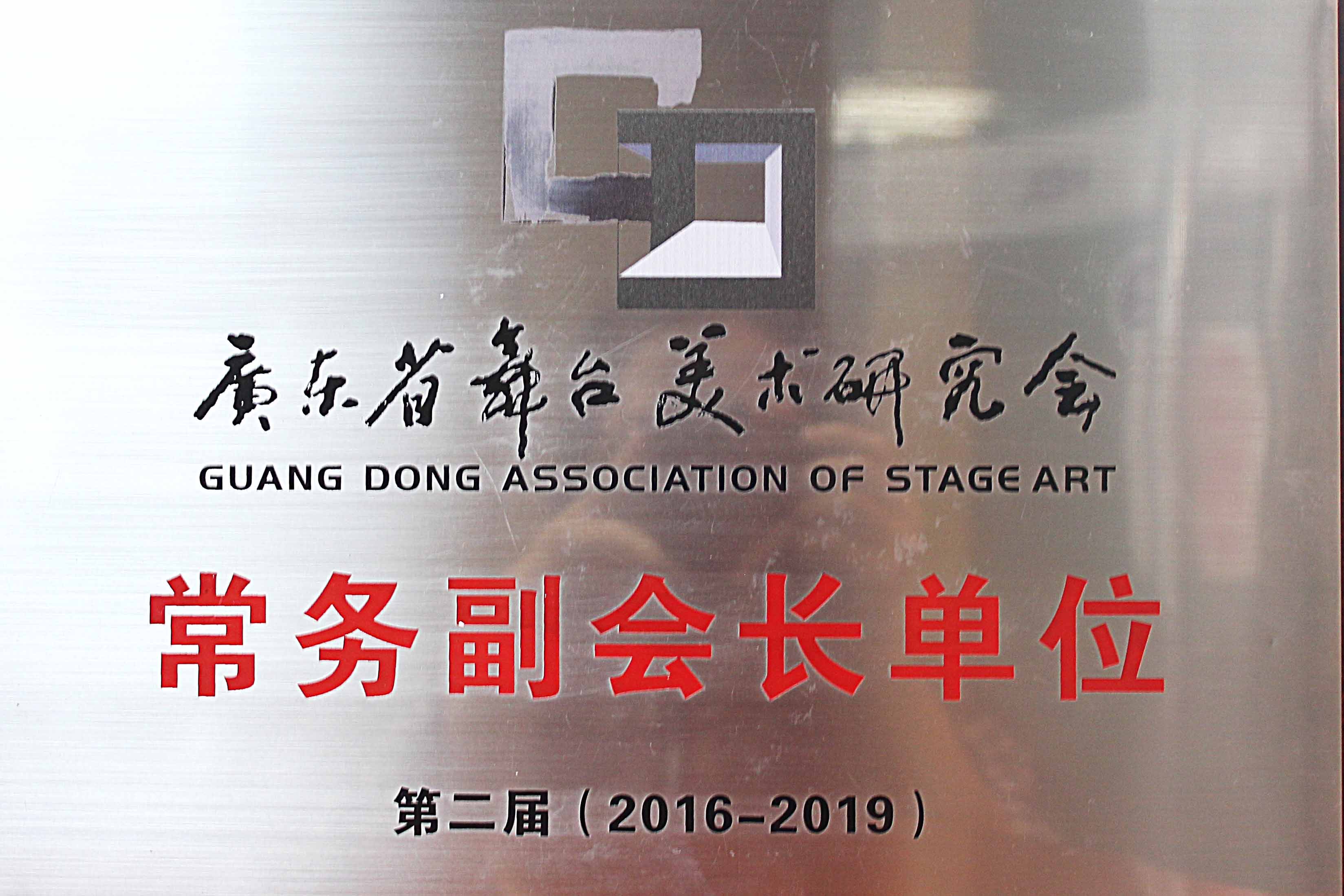 廣東省舞臺美術(shù)研究會常務(wù)副會長單位