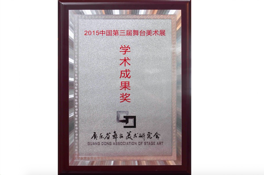 2015中國第三屆舞臺美術(shù)展學(xué)術(shù)成果獎(jiǎng)