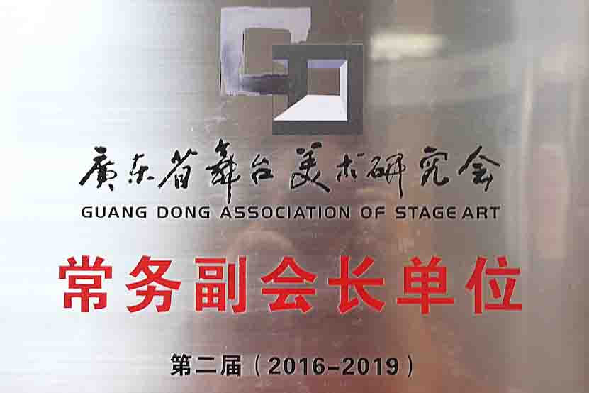快訊｜祝賀河東連任廣東省舞臺美術研究會常務副會長單位