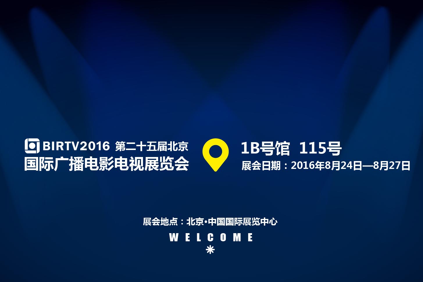 河東參展BIRTV2016，攜演播室智能安全監控管理系統等產品亮相