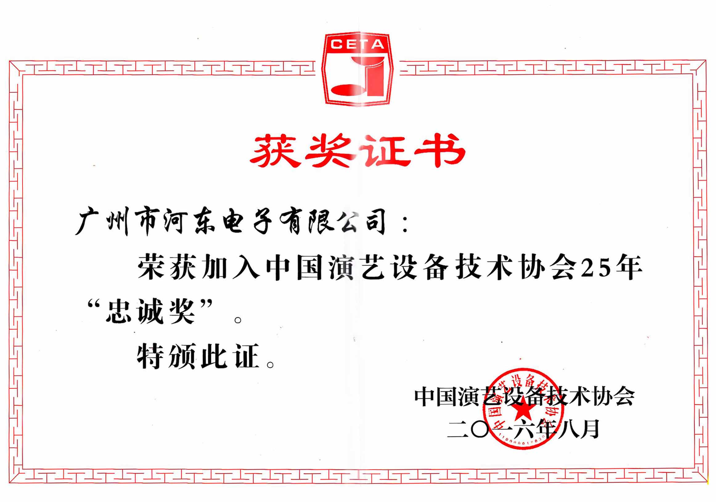 中國演藝設(shè)備技術(shù)協(xié)會25年忠誠獎(jiǎng)