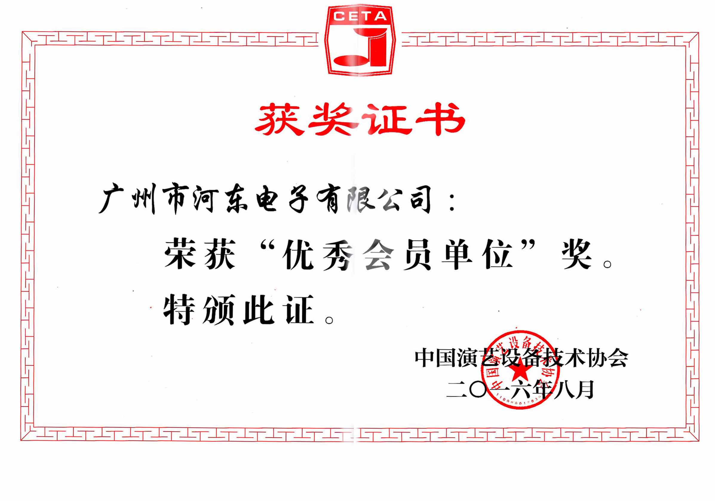 中國演藝設(shè)備技術(shù)協(xié)會優(yōu)秀會員單位