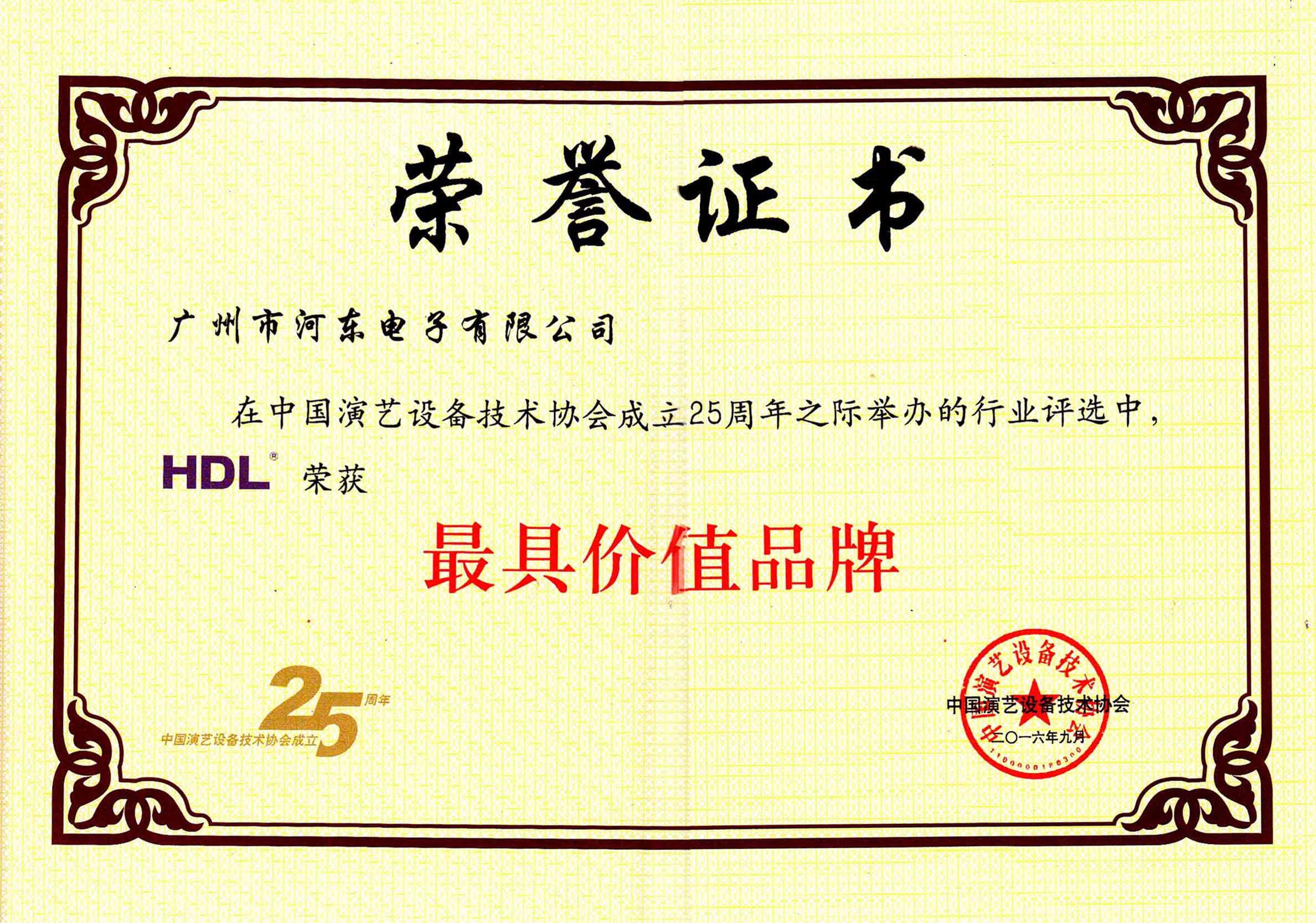 中國演藝設(shè)備技術(shù)協(xié)會最具價(jià)值品牌獎(jiǎng)