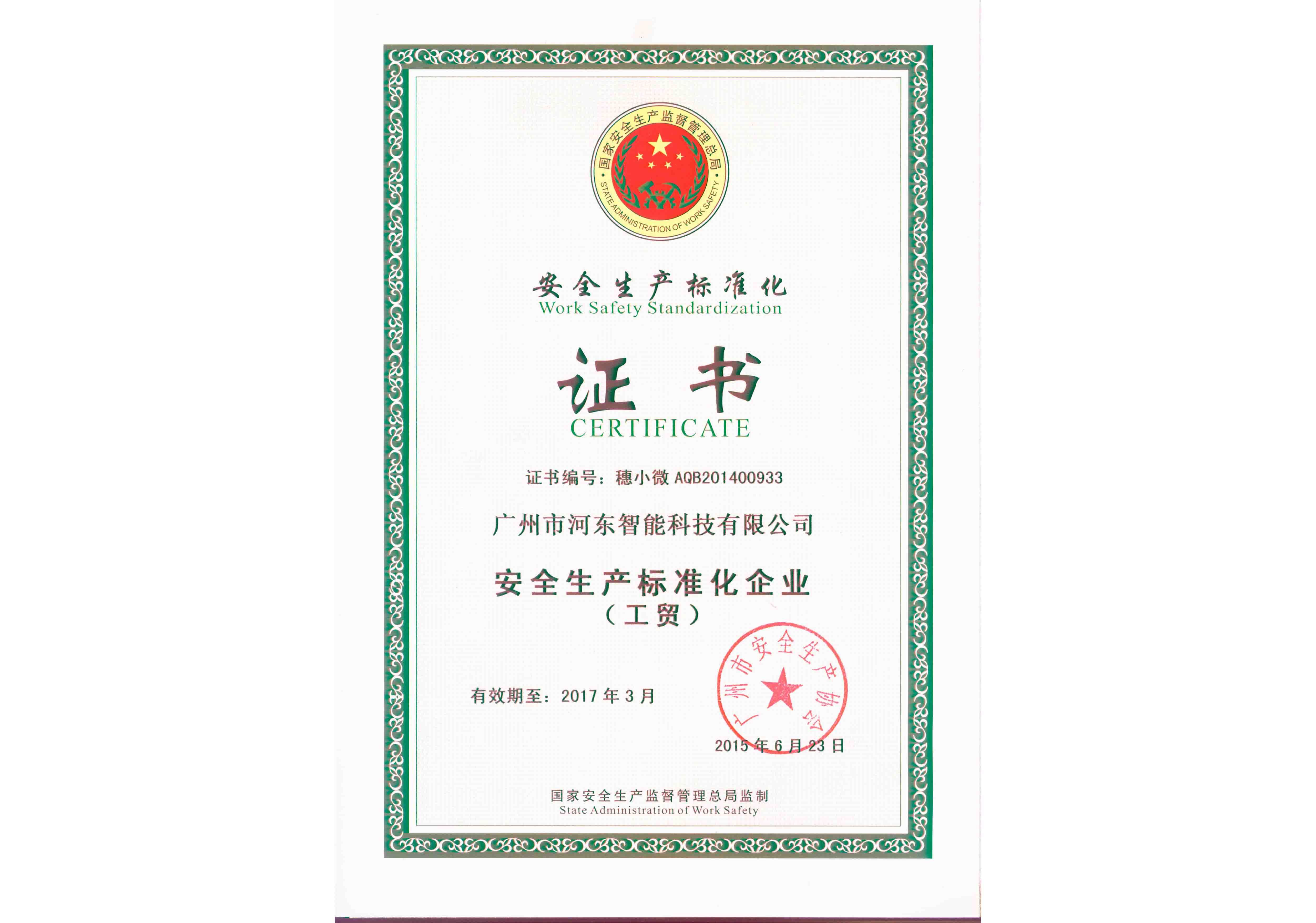安全生產標準化企業