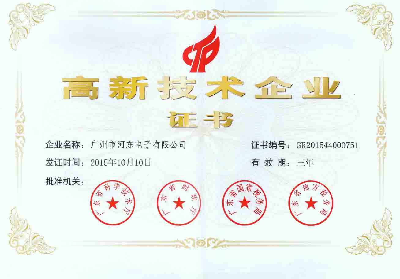 高新技術企業證書