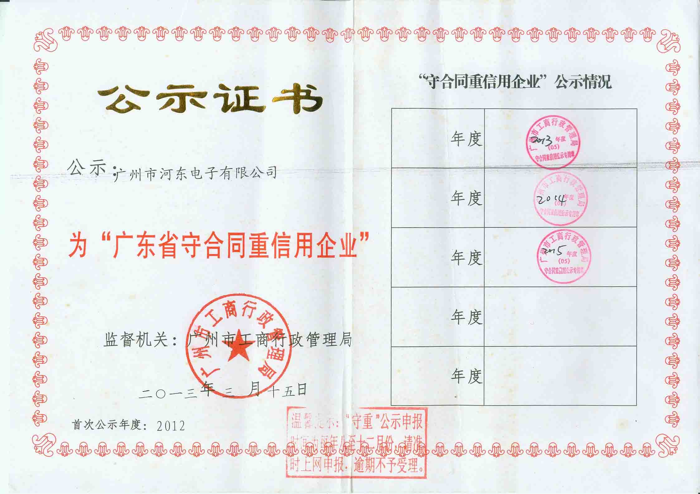廣東省守合同重信用企業