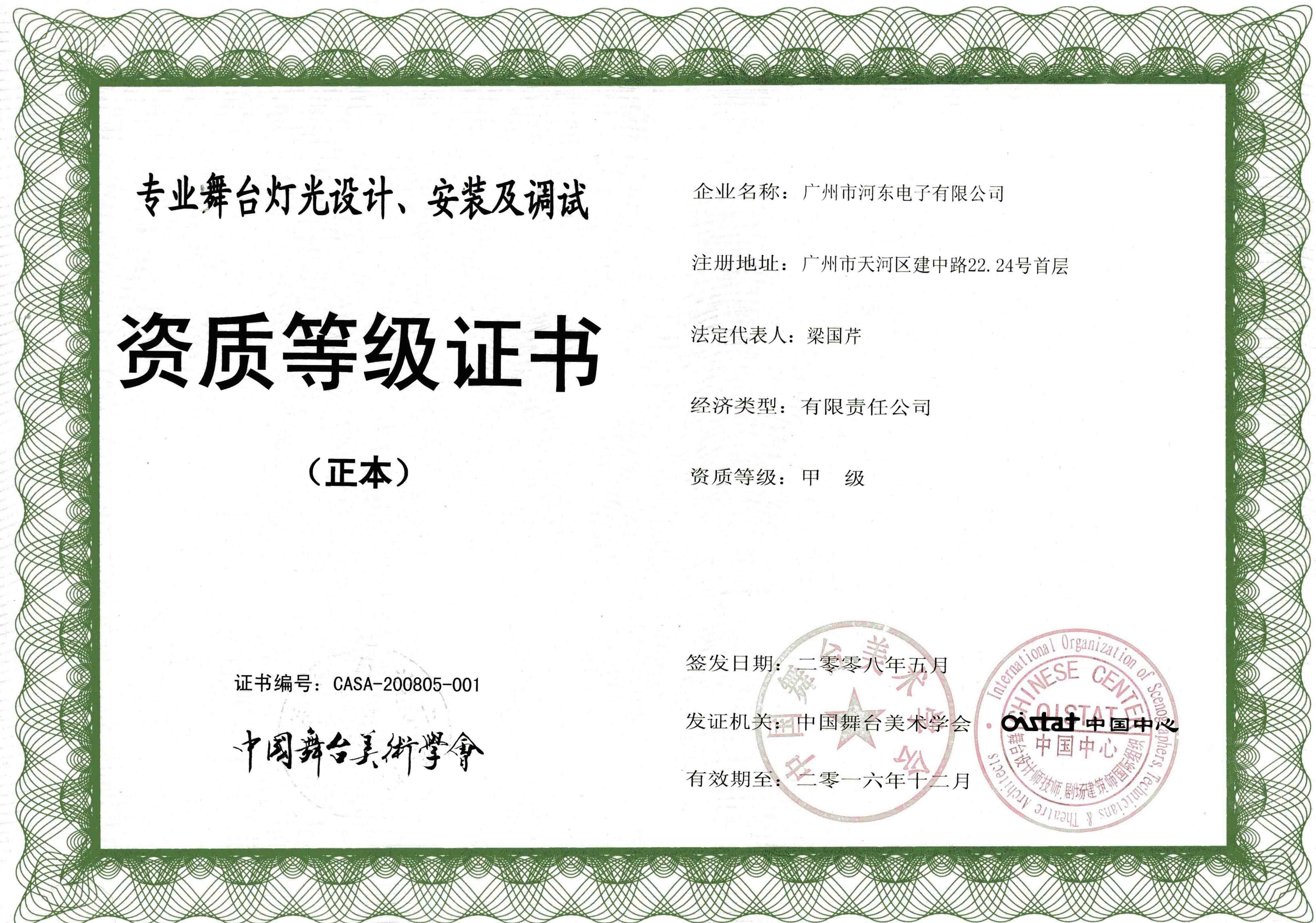 專業(yè)舞臺燈光設(shè)計(jì)、安裝及調(diào)試甲級資質(zhì)等級證書