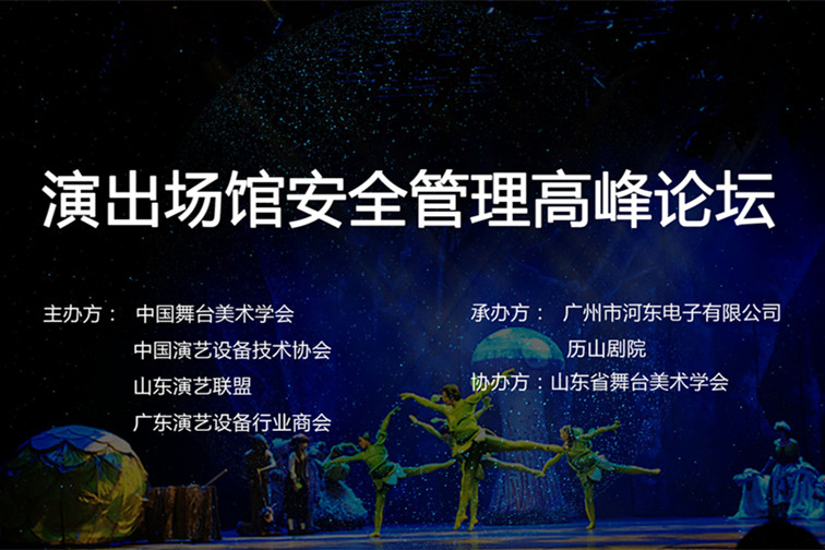 河東參加山東演出場館安全管理高峰論壇，說了什么？