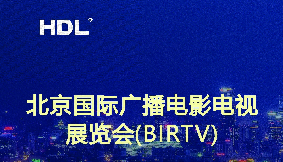 展會預告 | 河東將參加8月BIRTV展會