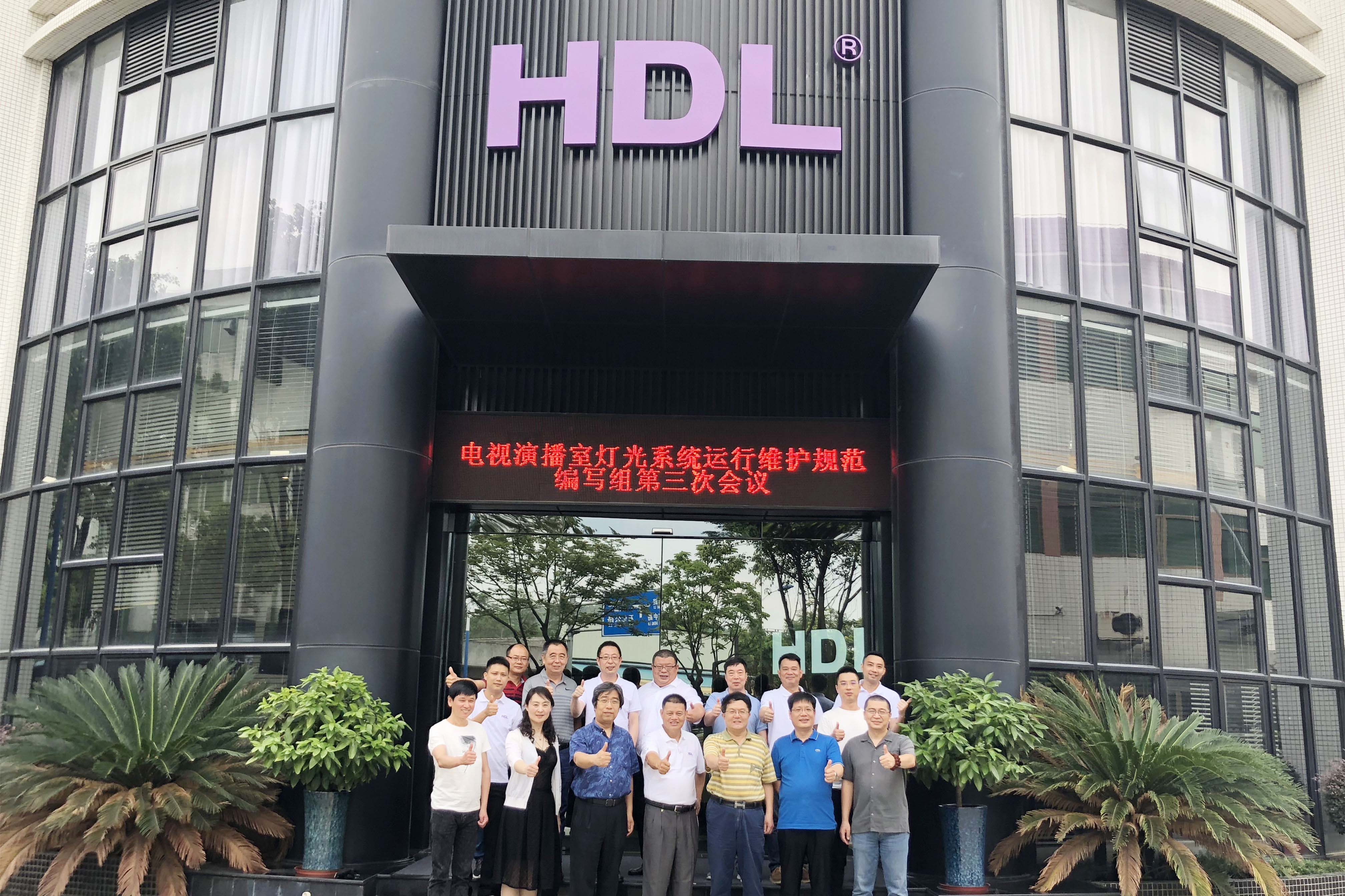 《電視演播室燈光系統(tǒng)運(yùn)行維護(hù)規(guī)范》第三次會(huì)議在HDL智能體驗(yàn)中心召開(kāi)