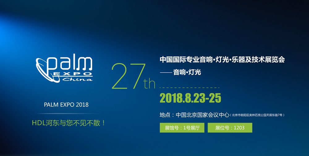 展會(huì)預(yù)告|河?xùn)|將參加2018北京PALM展覽會(huì)