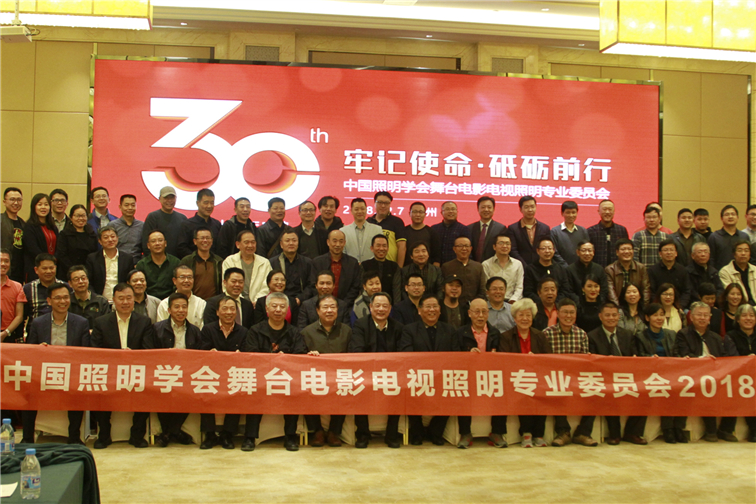 HDL出席中國(guó)照明學(xué)會(huì)舞臺(tái)電影電視照明專業(yè)委員會(huì)30周年慶典活動(dòng)