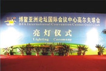 博鰲亞洲論壇國際會議中心高爾夫球場智能燈光控制系統
