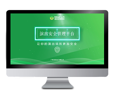 HDL演出安全管理平臺(tái)